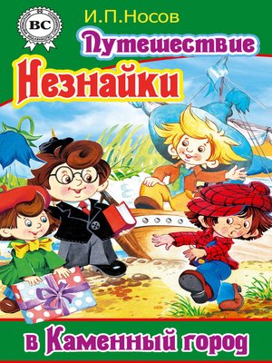 cover image of Путешествие Незнайки в Каменный город